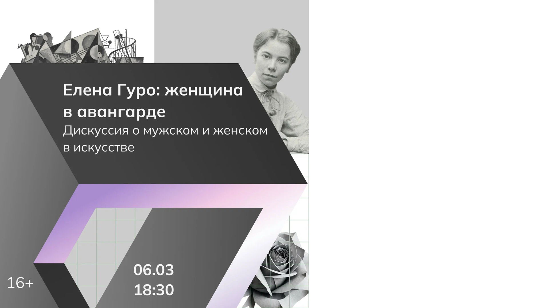 Дискуссия «Елена Гуро: женщина в авангарде»
