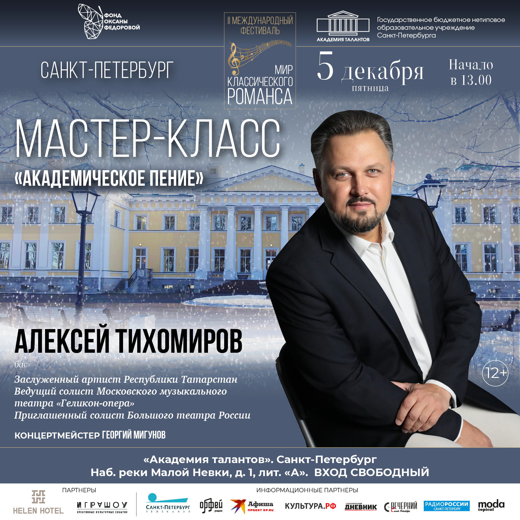 Мастер-класс по специальности «Академическое пение» -Алексей Тихомиров