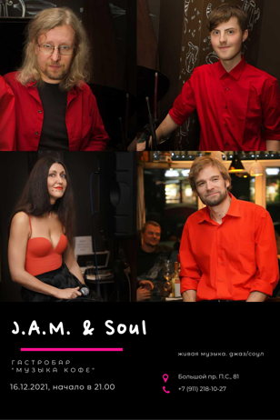 Кавер Бэнд J.A.M. &amp; Soul 