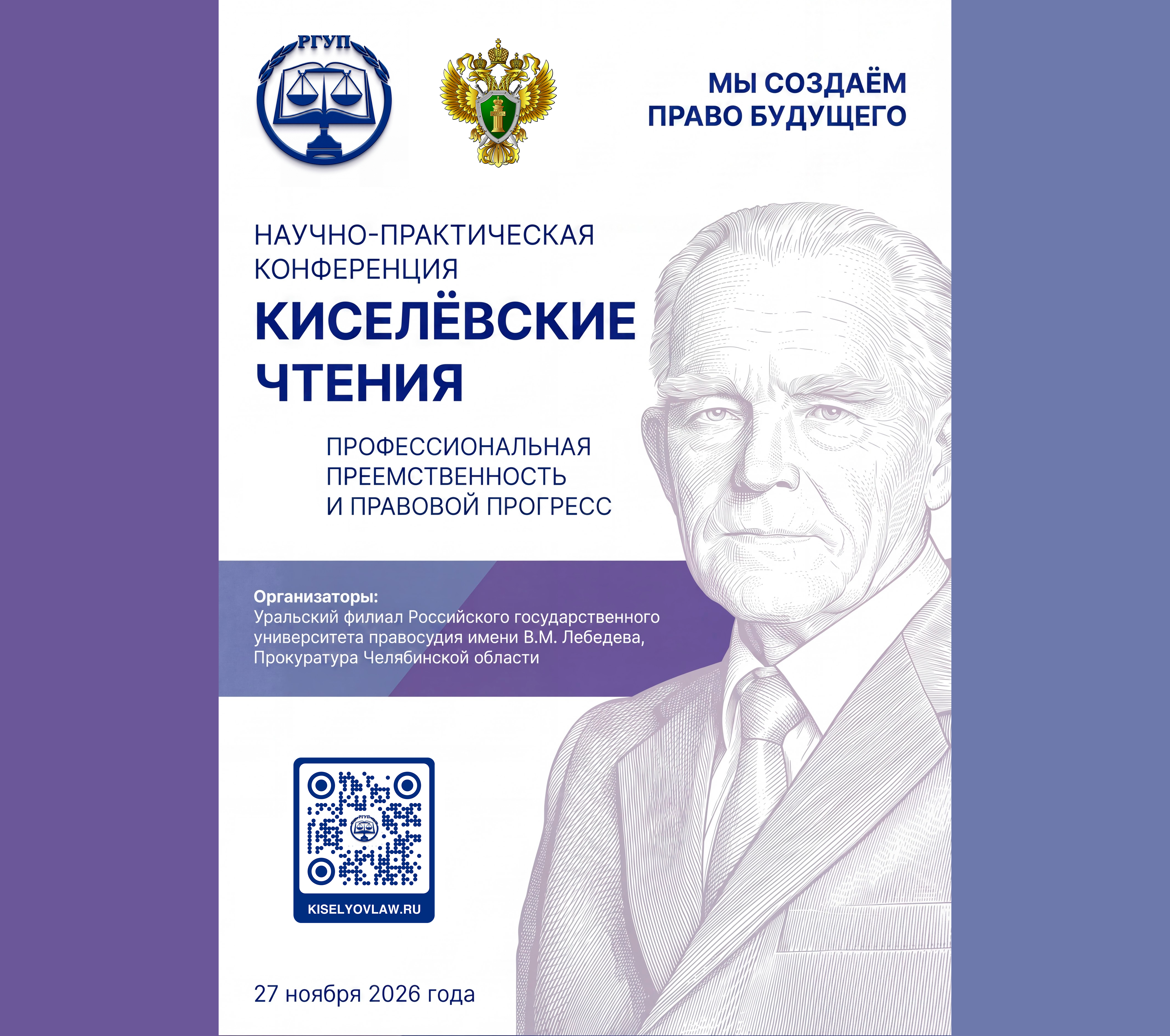 Научно-практическая конференция «Киселевские чтения»