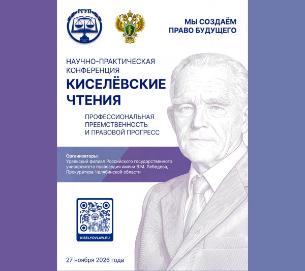 Научно-практическая конференция «Киселевские чтения»