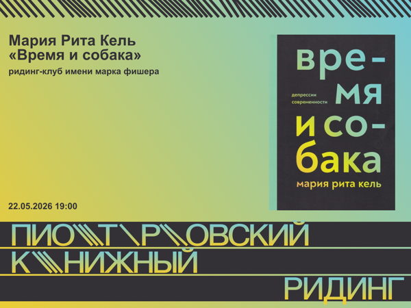 ридинг-клуб имени марка фишера: Мария Рита Кель «Время и собака»