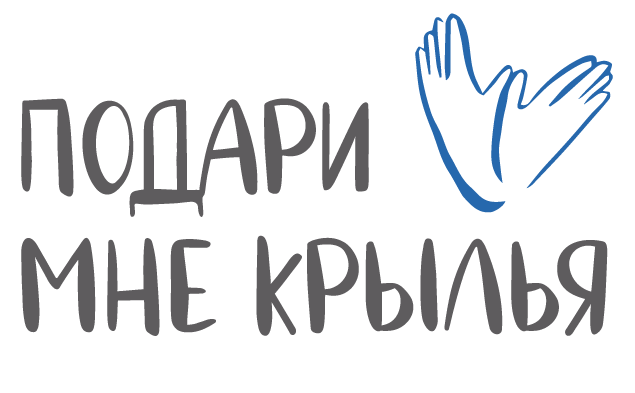 Подари мне крылья