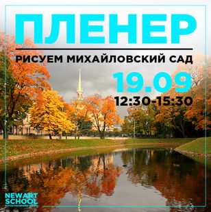 Пленер в Михайловском саду