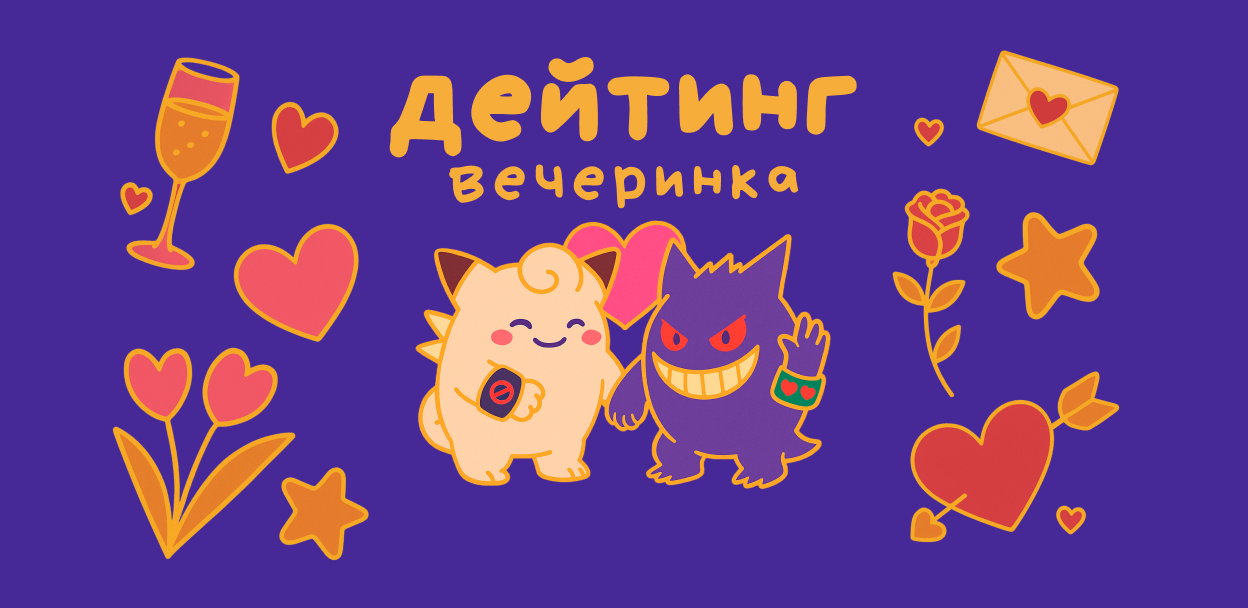 Дейтинг вечеринка 2.0