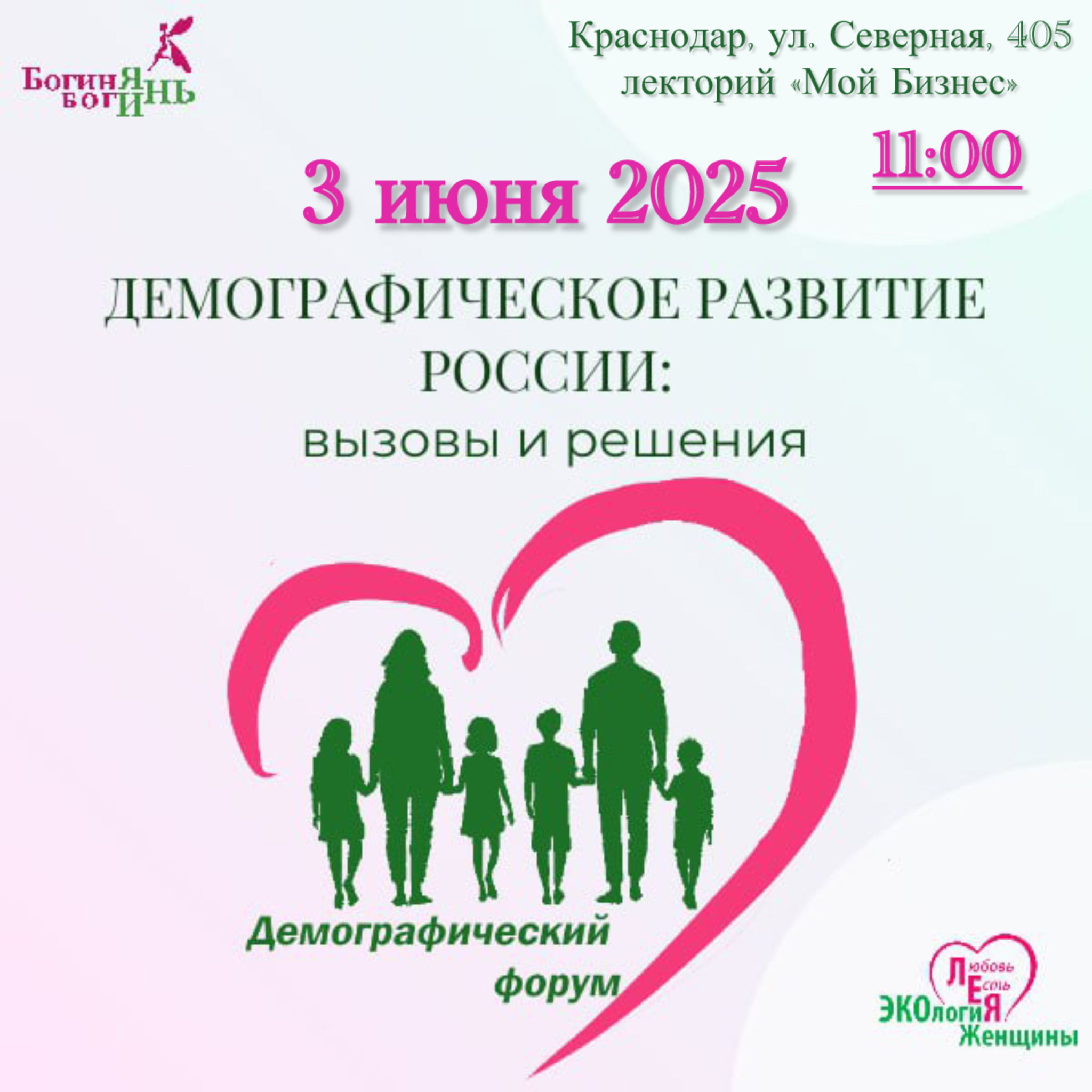 Форум: «Демографическое развитие России: вызовы и решения, на примере Краснодарского края»