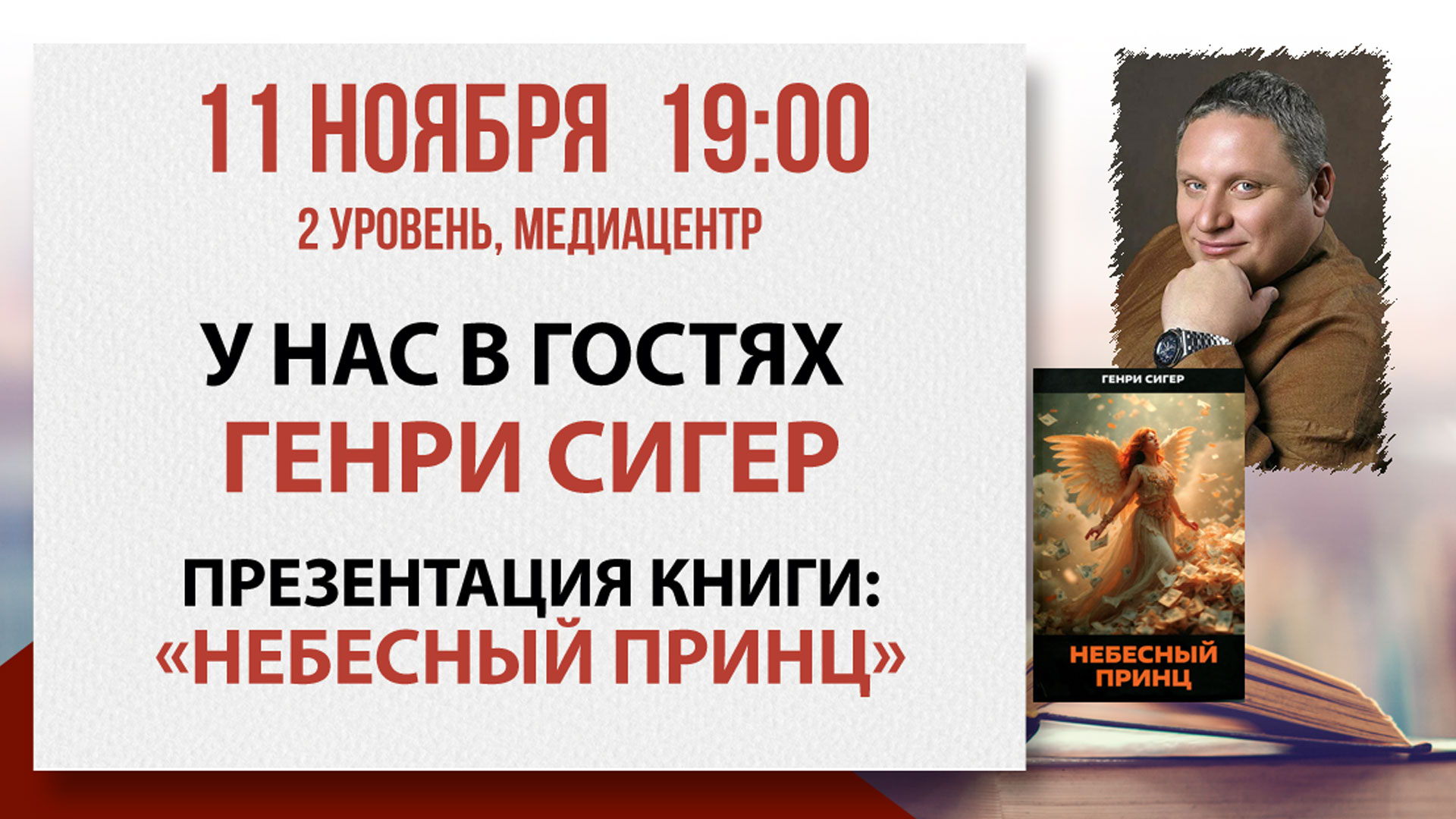 Презентация книги «Небесный принц»