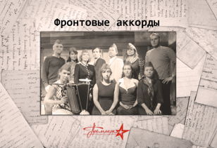 Cпектакль "Фронтовые аккорды"
