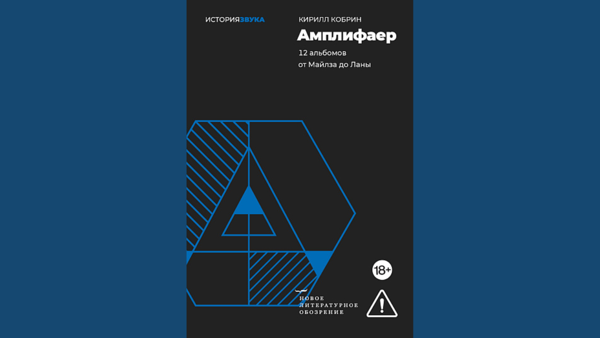Онлайн-презентация книги Кирилла Кобрина «Амплифаер»