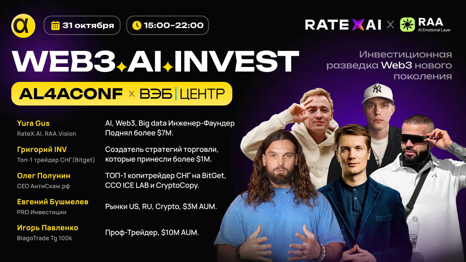 AL4A Conf: Web3, AI, Invest — Инвестиционная Разведка Нового Поколения