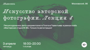 «История авторской фотографии.  Лекция 4. Как развиваться в авторской фотографии?»  