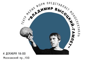 4 декабря | 18:00 | Моноспектакль «Владимир Высоцкий — Гамлет» | 14+