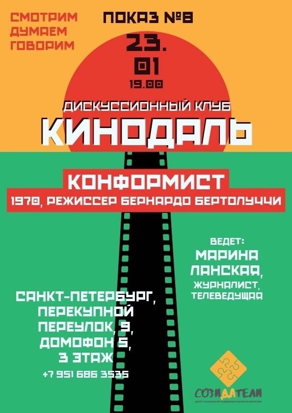 Приглашаем на встречу дискуссионного киноклуба «Кинодаль»