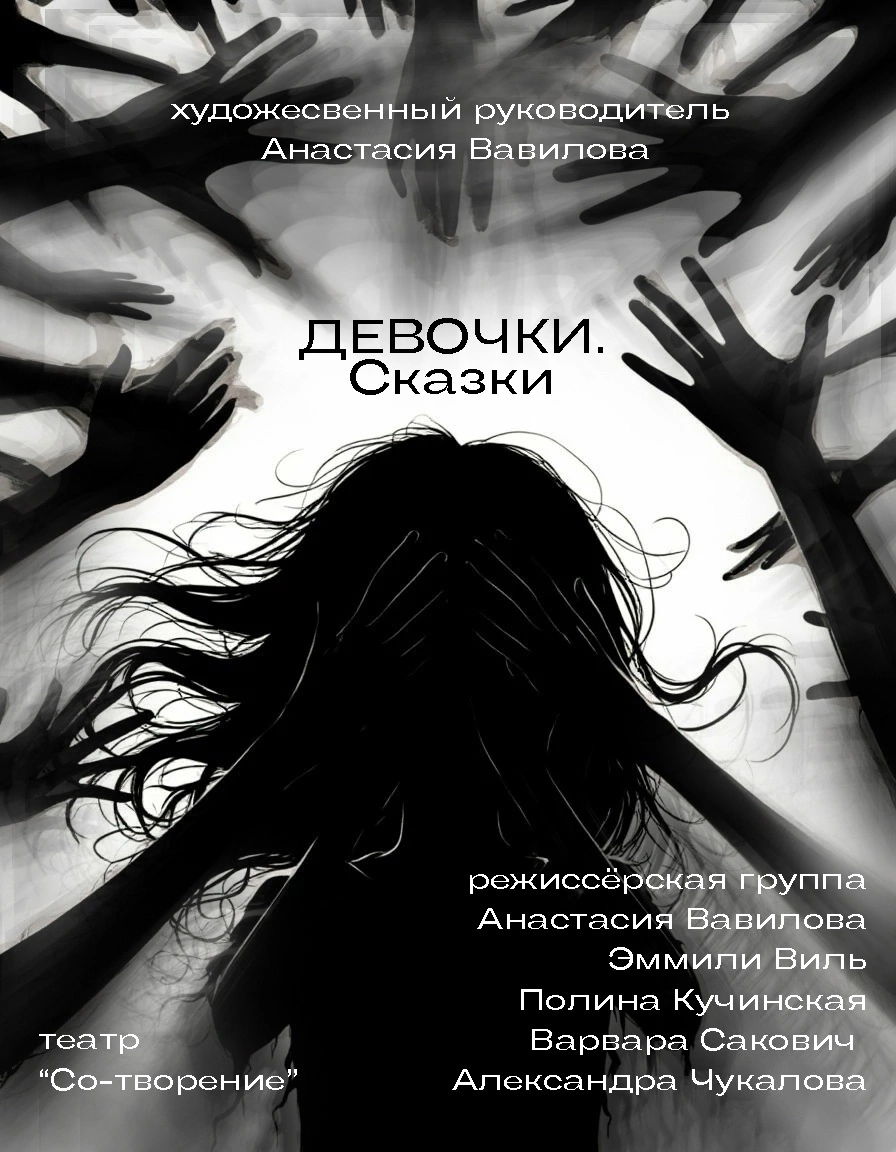 Спектакль « Девочки. Сказки»