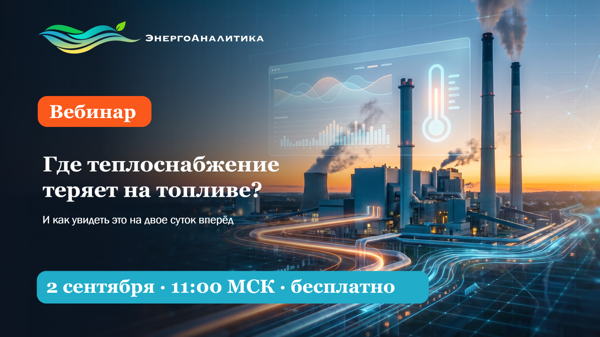 Где теплоснабжение теряет на топливе — и как увидеть это на двое суток вперёд