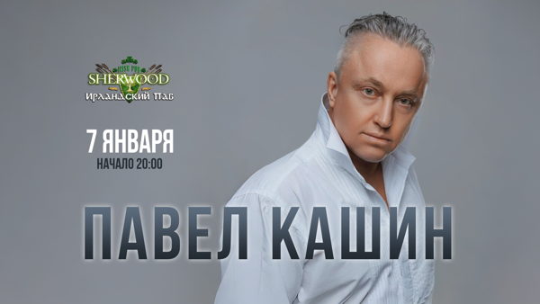 27 ПАВЕЛ КАШИН, SHERWOOD PUB, МЫТИЩИ