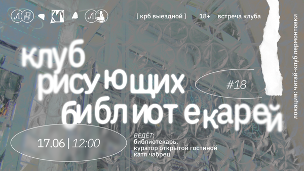 КРБ • КЛУБ РИСУЮЩИХ БИБЛИОТЕКАРЕЙ. ВСТРЕЧА #18