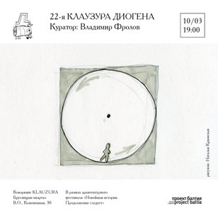 22-я Клаузура Диогена