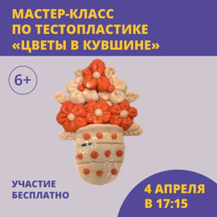 Мастер-класс по тестопластике "Цветы в кувшине"