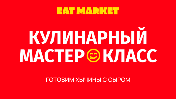 Мастер-класс по приготовлению хычинов с сыром