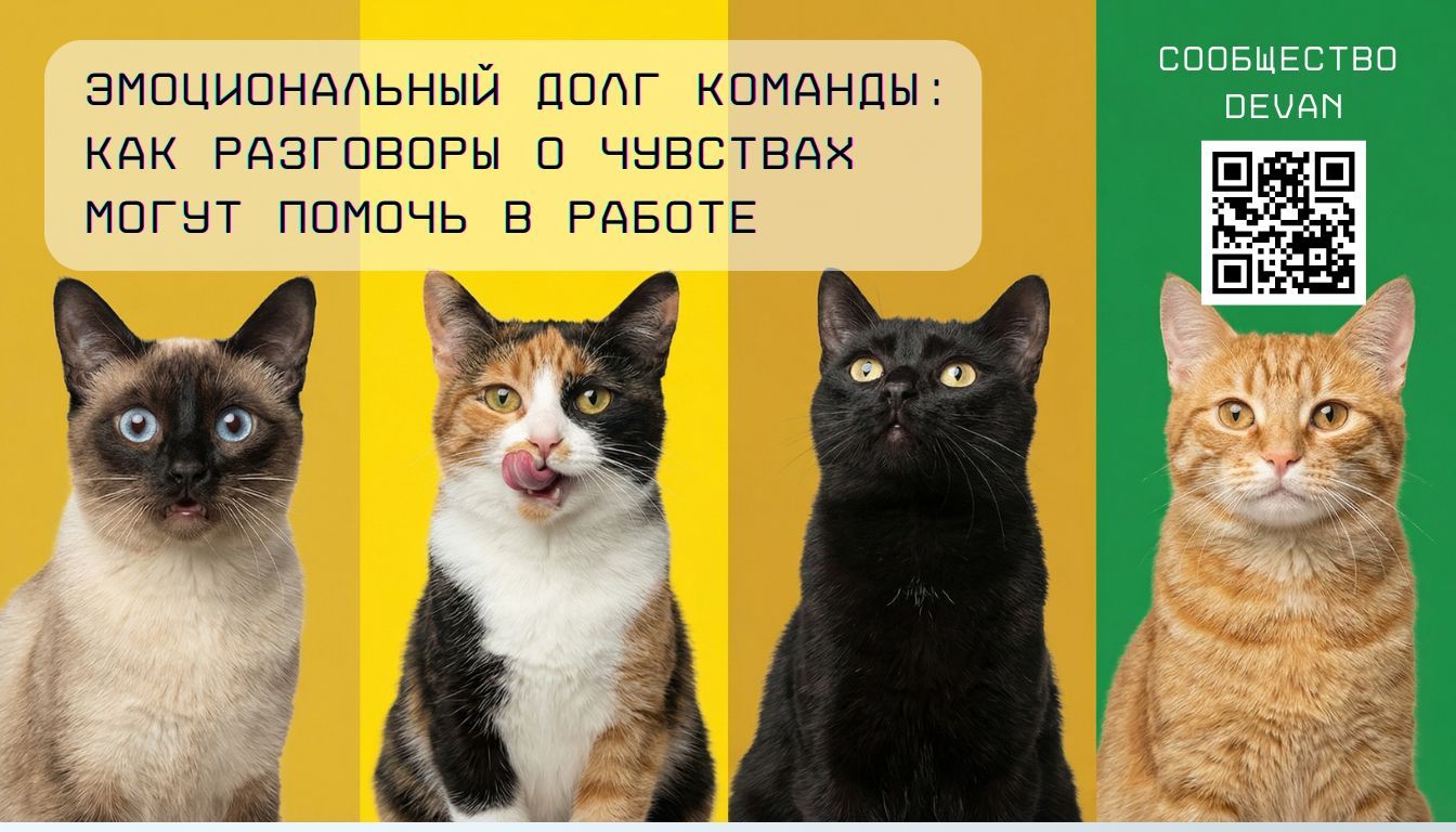 DevAn | Эмоциональный долг команды: как разговоры о чувствах могут помочь в работе