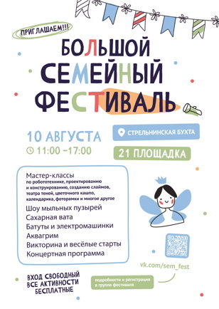 Большой семейный фестиваль