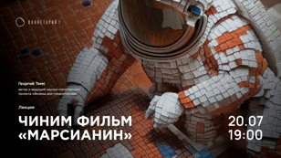 Лекция Чиним фильм «Марсианин»