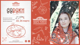 Пение весенних закличек в рамках праздника Сороки