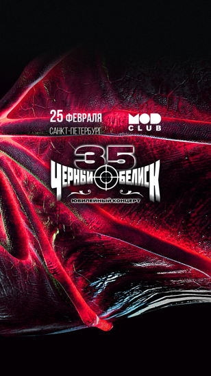 Чёрный Обелиск | 35 лет