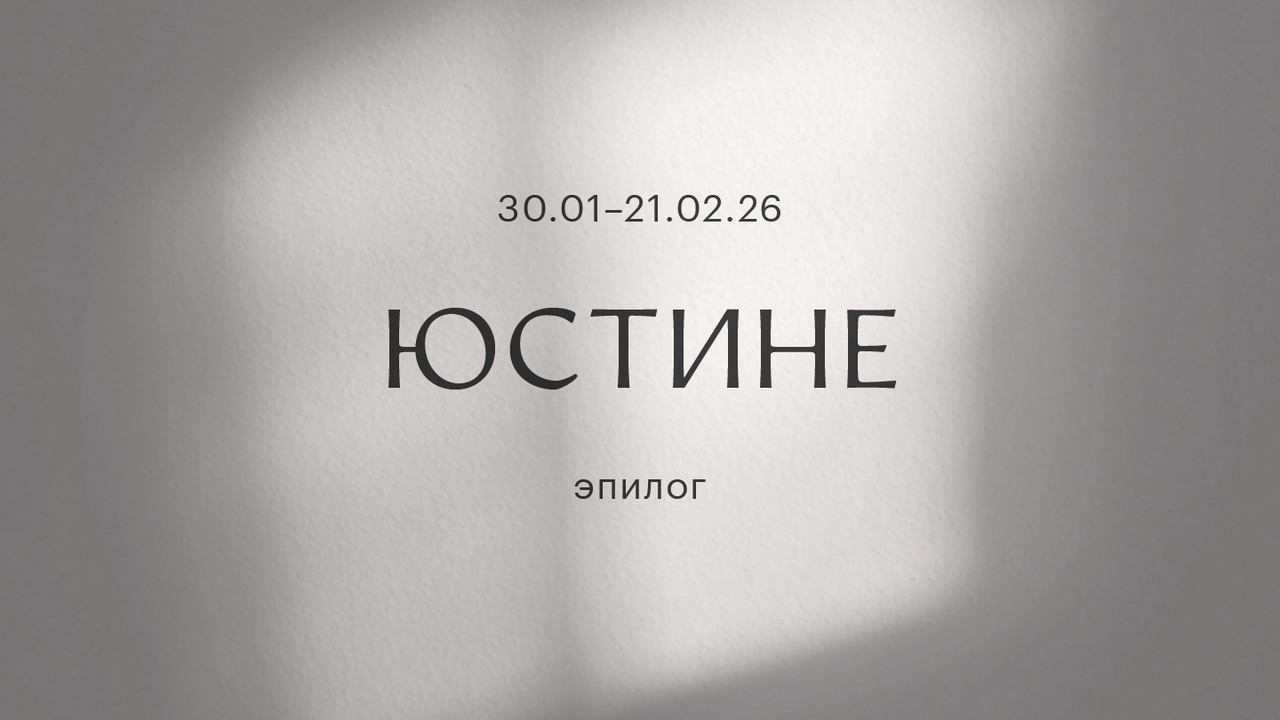Арт-медиация по выставке «Юстине. Эпилог»