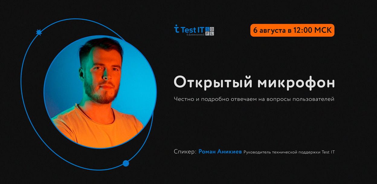 Открытый микрофон с Test IT