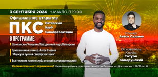 Питерский Клуб по Самопрезентации