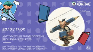 Мистическая энциклопедия крошечных существ (3+)