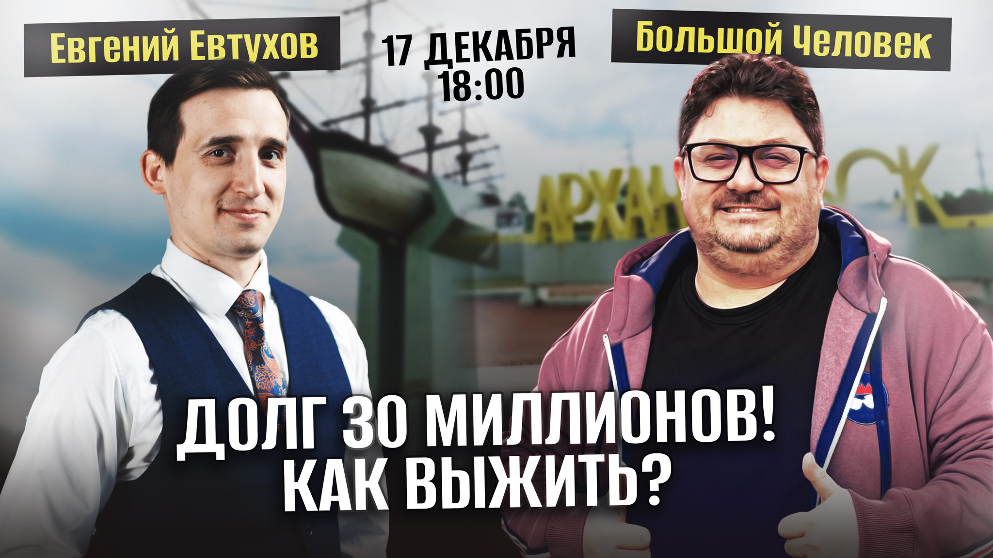 - Большой Человек. Съемка 2 подкастов с аудиторией