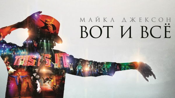 Танцевальный сеанс фильма «Майкл Джексон: Вот и всё»