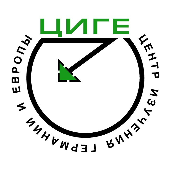 Центр Изучения Германии и Европы