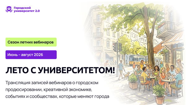 Городские сообщества: практика создания и укрепления