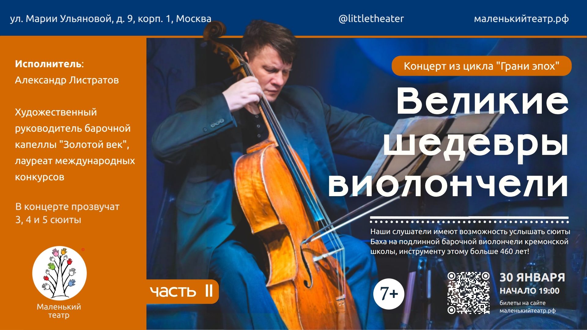 Концерт "Великие шедевры виолончели часть II"