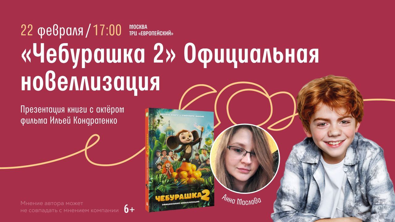 Презентация книги "Чебурашка 2. Официальная новелизация"