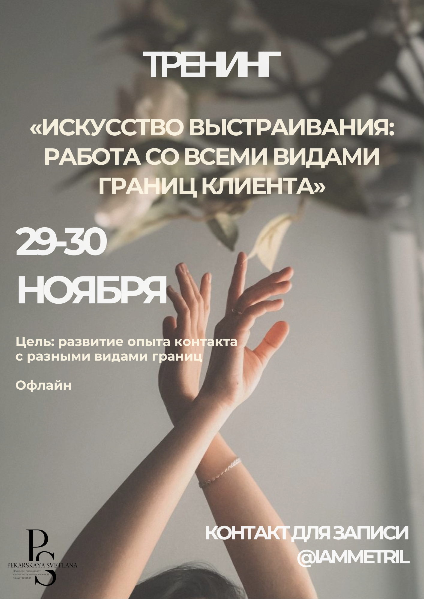 Искусство выстраивания: работа со всеми видами границ клиента