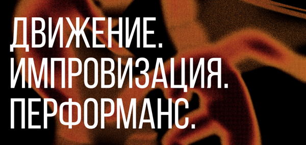 Движение. Импровизация. Перфоманс