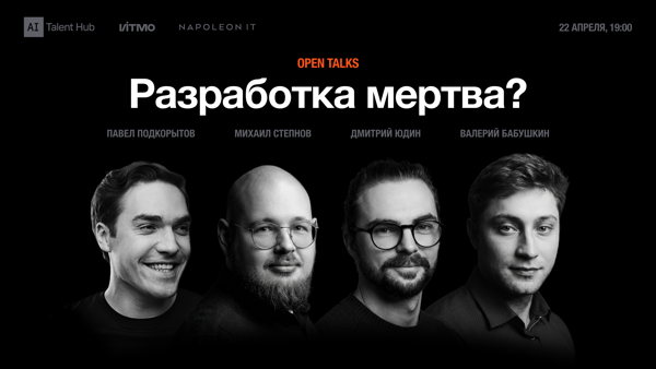 Open Talks: Разработка мертва?