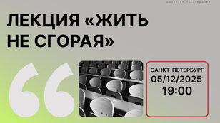 Лекция "Жить не "сгорая"