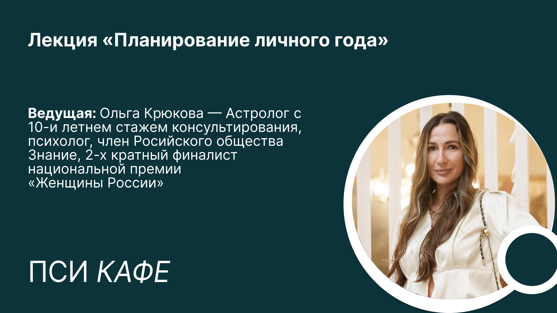 Встреча-лекция «Планирование личного года»