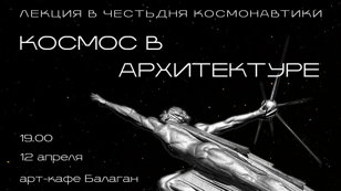 Лекция «Космос в архитектуре»