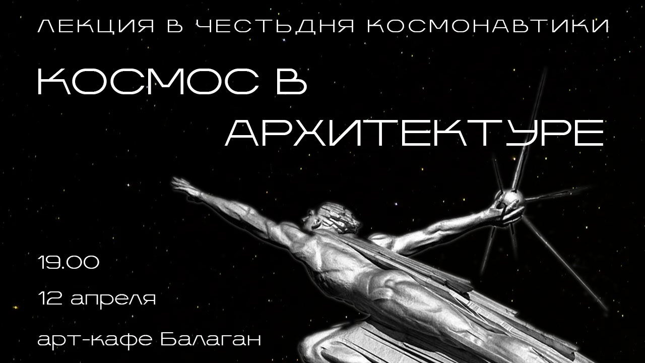 Лекция «Космос в архитектуре»