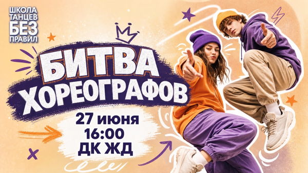 Битва хореографов