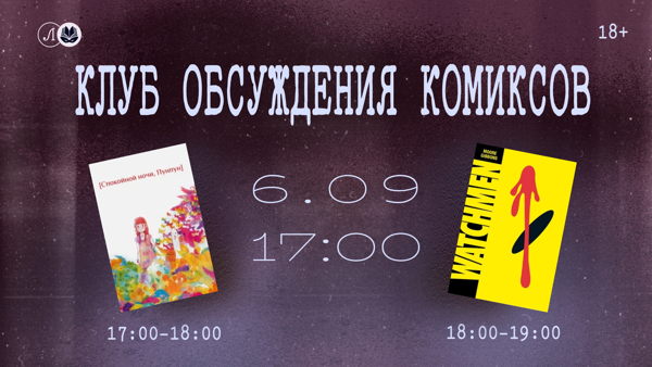 Клуб обсуждения комиксов