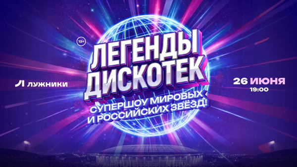 Концерт "Легенды Дискотек" в Лужниках