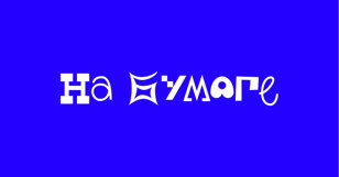 на бумаге